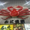 かに道楽 新宿駅前店