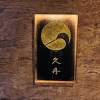 日本料理 久丹 - 