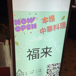 福来 中華料理 - 