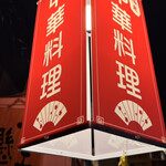 福来 中華料理 - 