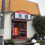 中華そば 天龍 - 