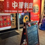 福来 中華料理 - 