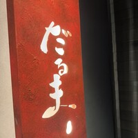 だるま - 