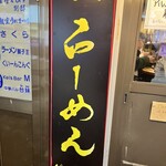 らーめん獅子王 - 