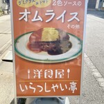 いらっしゃい亭 - 