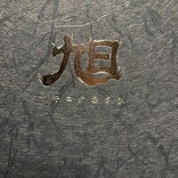 ヤキニク旭 - 