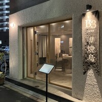 新福島焼鳥 B3 - 