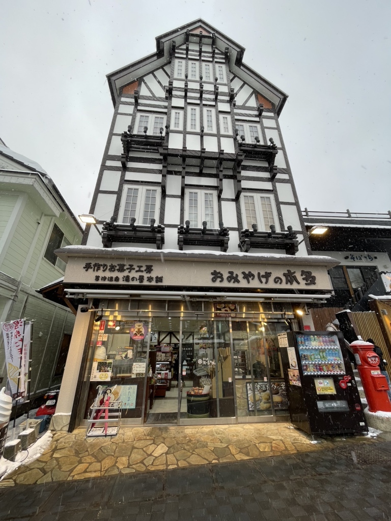 写真 : 草津温泉 湯の香本舗 (【旧店名】本多みやげ店) - 草津 写真 : 草津温泉 湯の香本舗 (【旧店名】本多みやげ店) - 草津