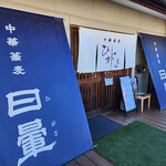 中華蕎麦 日暈 - 店舗～☆
