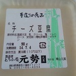 元勢 - チーズ豆腐