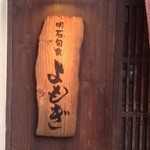 よもぎさんの看板