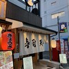 寿司と天ぷらとわたくし 藤が丘店