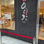 天麩羅処ひらお - 