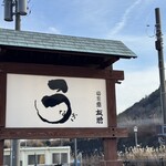 うなぎ亭 友栄 - 