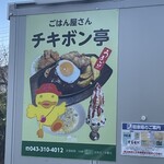 ごはん屋さん チキボン亭 - 