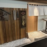 八重洲鰻はし本 - 