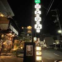 四季の味ちひろ - 