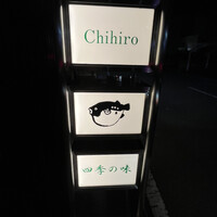 四季の味ちひろ - 