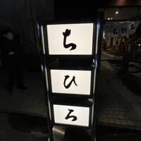 四季の味ちひろ - 