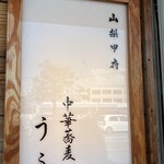 中華蕎麦うゑず - 