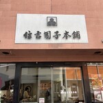 住吉団子本舗 - 