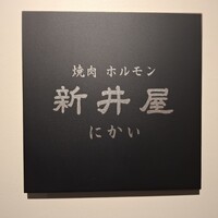 焼肉ホルモン 新井屋 にかい - 