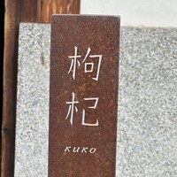 中國菜 奈良町 枸杞 - 