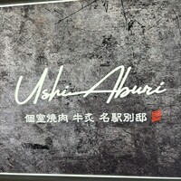 個室焼肉 牛炙 名駅別邸 - 