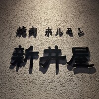 焼肉ホルモン 新井屋 にかい - 