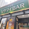 横濱崎陽軒シウマイBAR