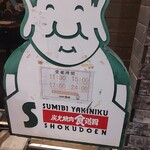 炭火焼肉食道園 - 