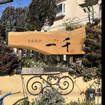 さかなや 一千 - さかなや一千 いっせん　byまみこまみこ