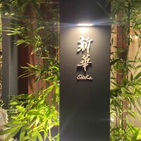 新華 - 
