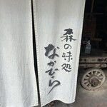 森の味処 なかむら  - 