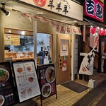 ラム白湯専門店 羊羊羊 - 