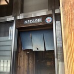 ほうとう不動 - 