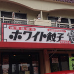 ホワイト餃子 植田餃子店 - 