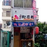 たこ松 - 