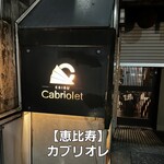 エビス・カブリオレ - 