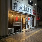 弁天ホルモン - 