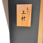 天ぷら上村 - 
