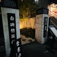 白碗竹快樓 赤坂店 - 