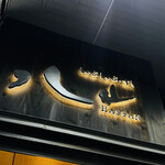 しゃぶしゃぶ・すし 八山 - 