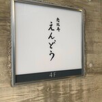 恵比寿 えんどう - 