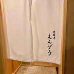 恵比寿 えんどう - 