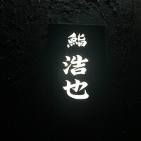 鮨 浩也 - 