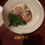 きはるの胡麻鯖や - 