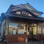 菓子処 清水屋 - 