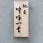 馳走 啐啄一十  - 