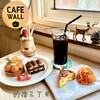 カフェ ウォール
